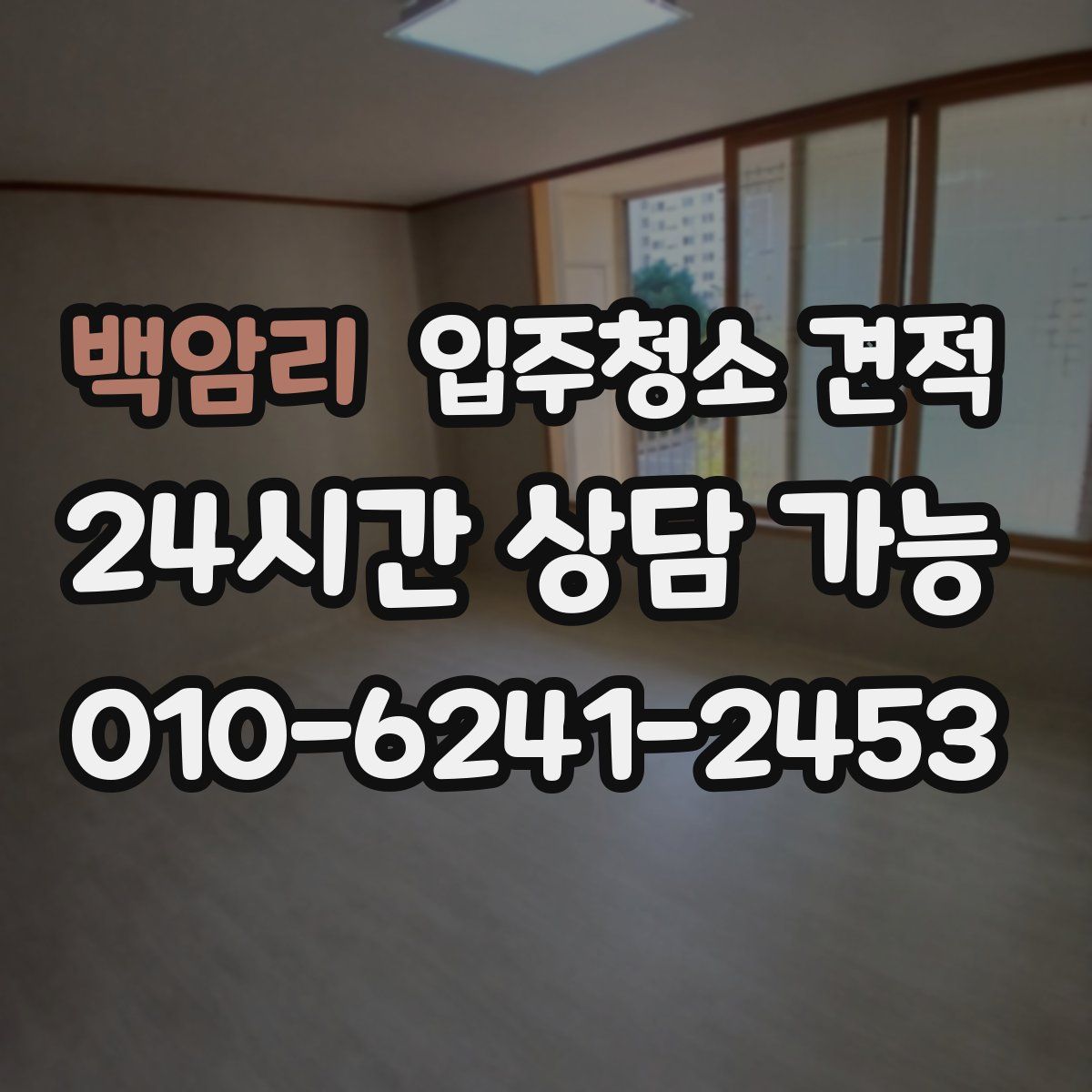 백암리 입주청소 견적