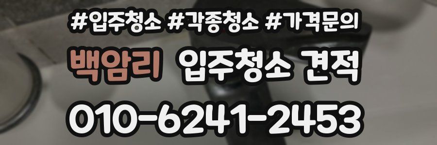 백암리 입주청소 견적