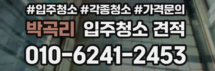 박곡리 입주청소 견적