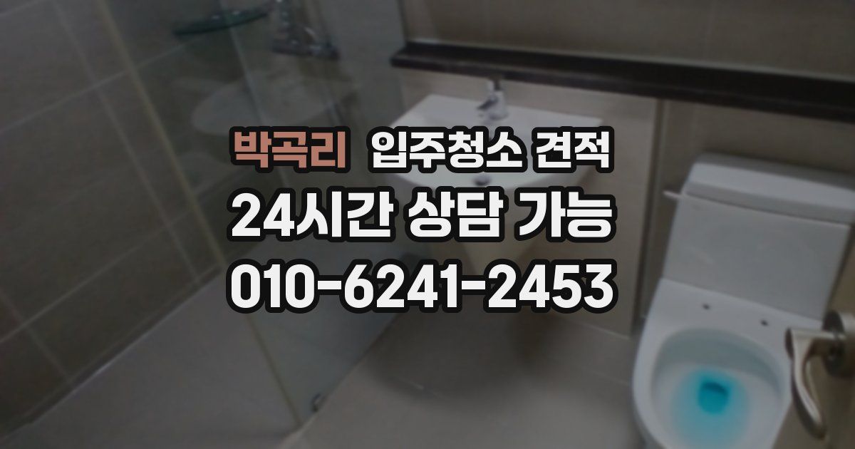 박곡리 입주청소 견적