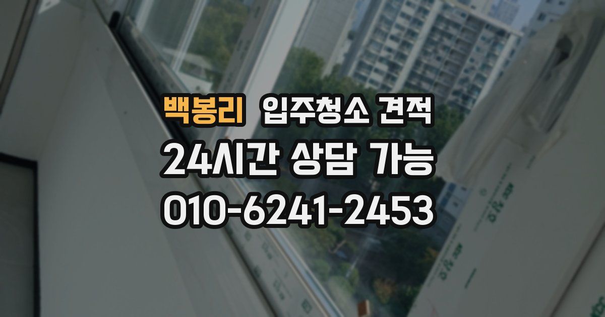 백봉리 입주청소 견적