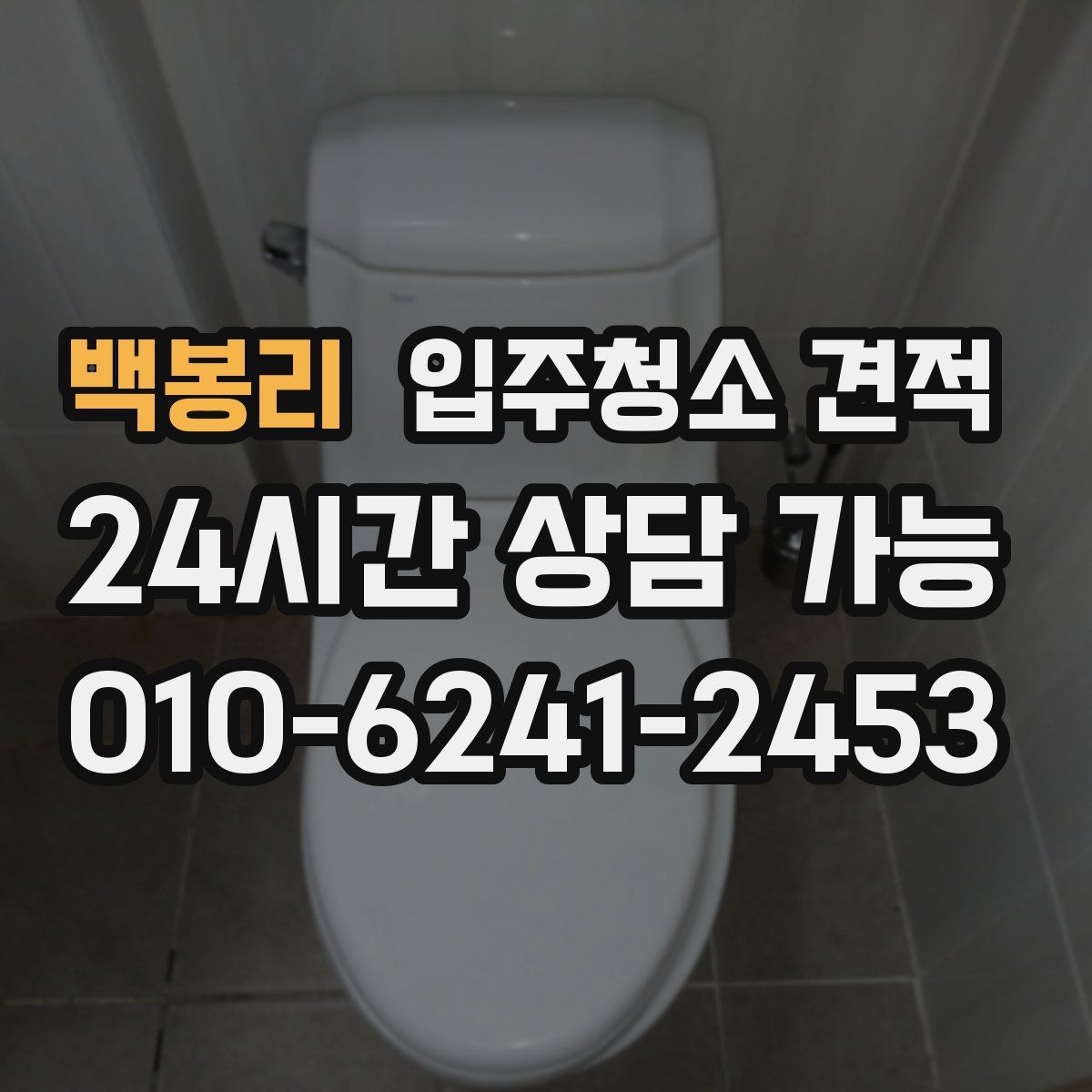 백봉리 입주청소 견적
