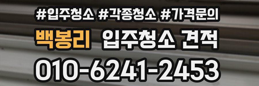백봉리 입주청소 견적