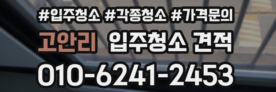 고안리 입주청소 견적