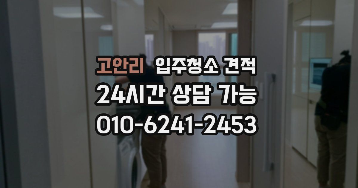 고안리 입주청소 견적