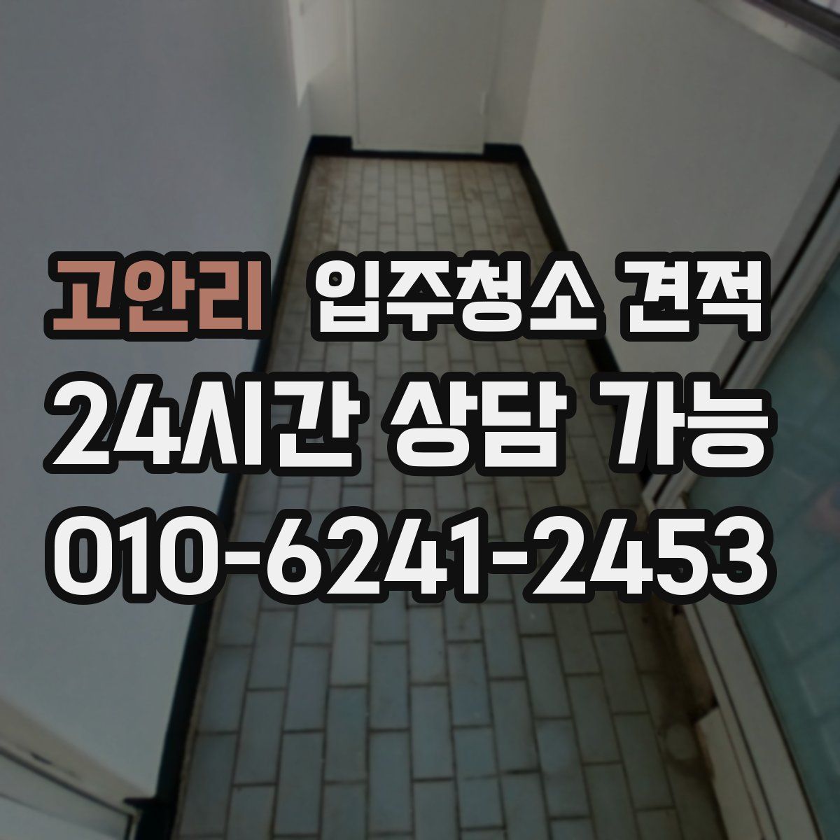 고안리 입주청소 견적
