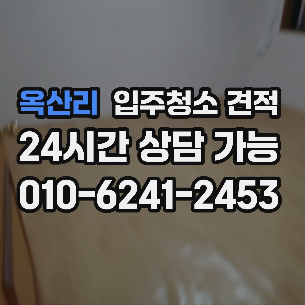 옥산리 입주청소 견적