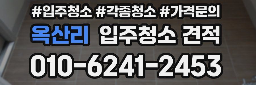 옥산리 입주청소 견적