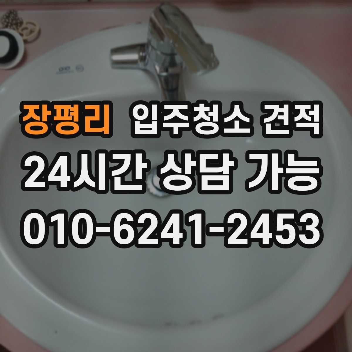 장평리 입주청소 견적