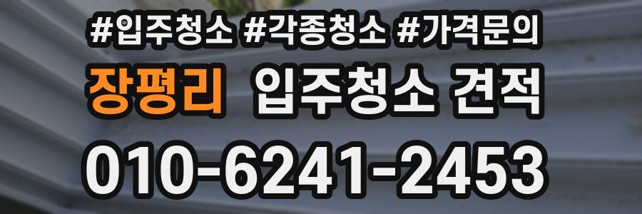 장평리 입주청소 견적