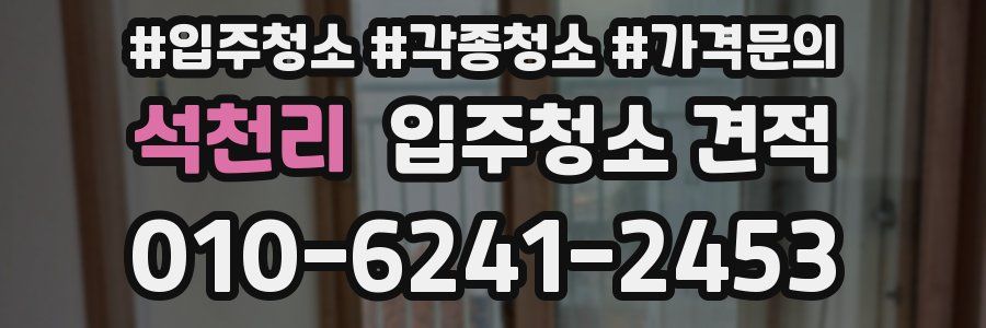 석천리 입주청소 견적
