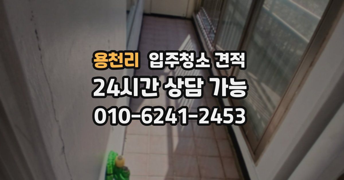 용천리 입주청소 견적