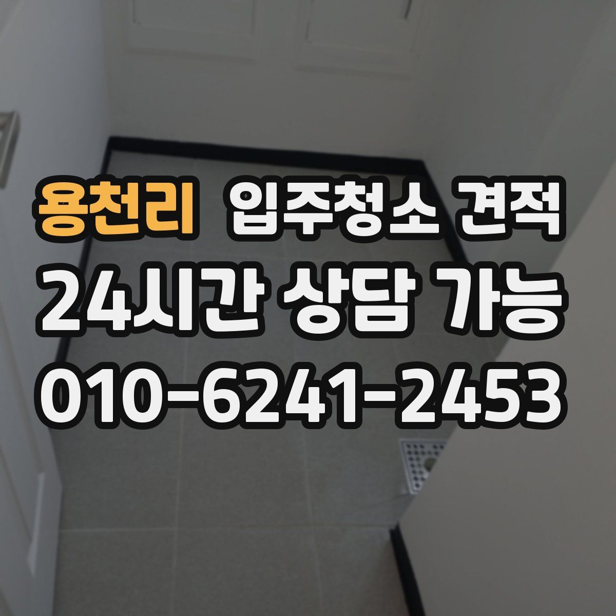 용천리 입주청소 견적