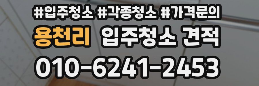 용천리 입주청소 견적