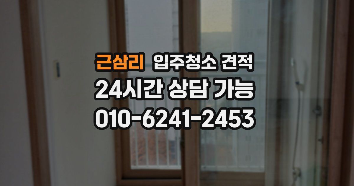 근삼리 입주청소 견적