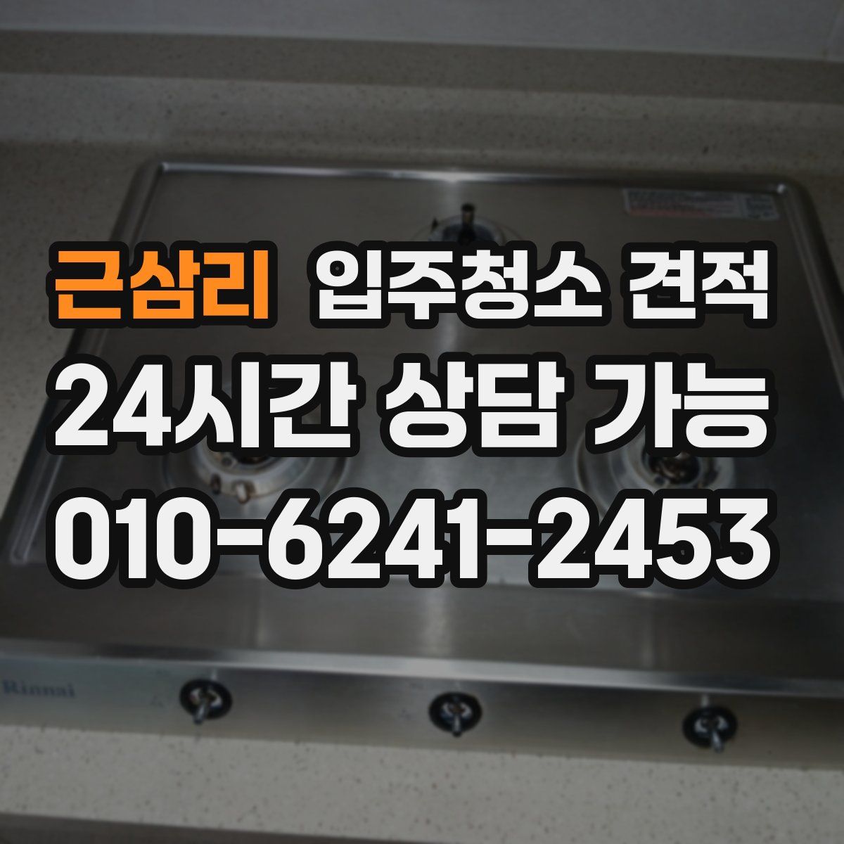 근삼리 입주청소 견적
