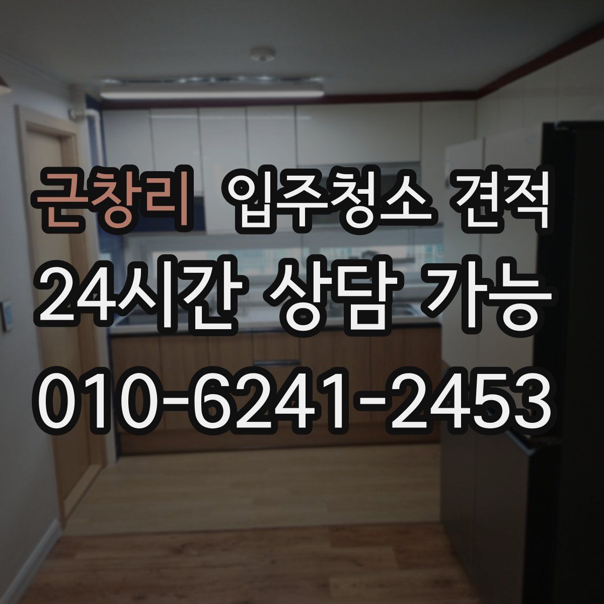 근창리 입주청소 견적