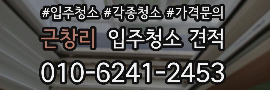근창리 입주청소 견적