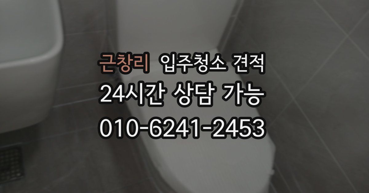 근창리 입주청소 견적