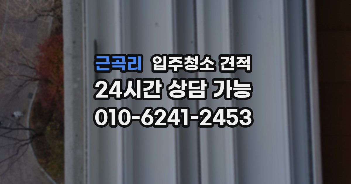 근곡리 입주청소 견적