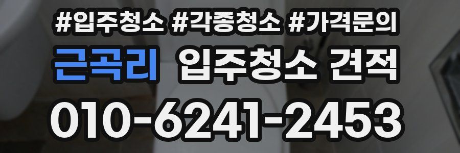 근곡리 입주청소 견적