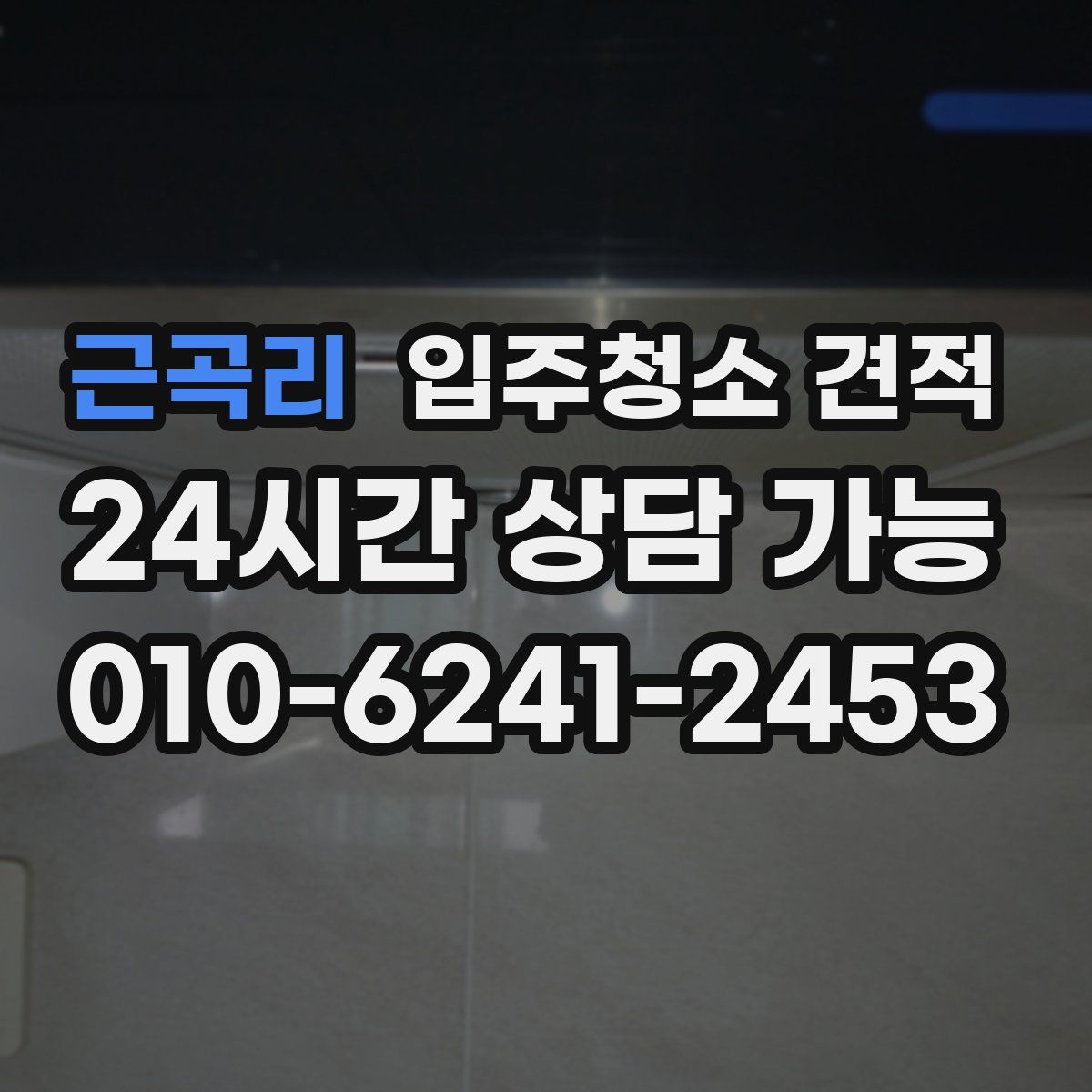 근곡리 입주청소 견적