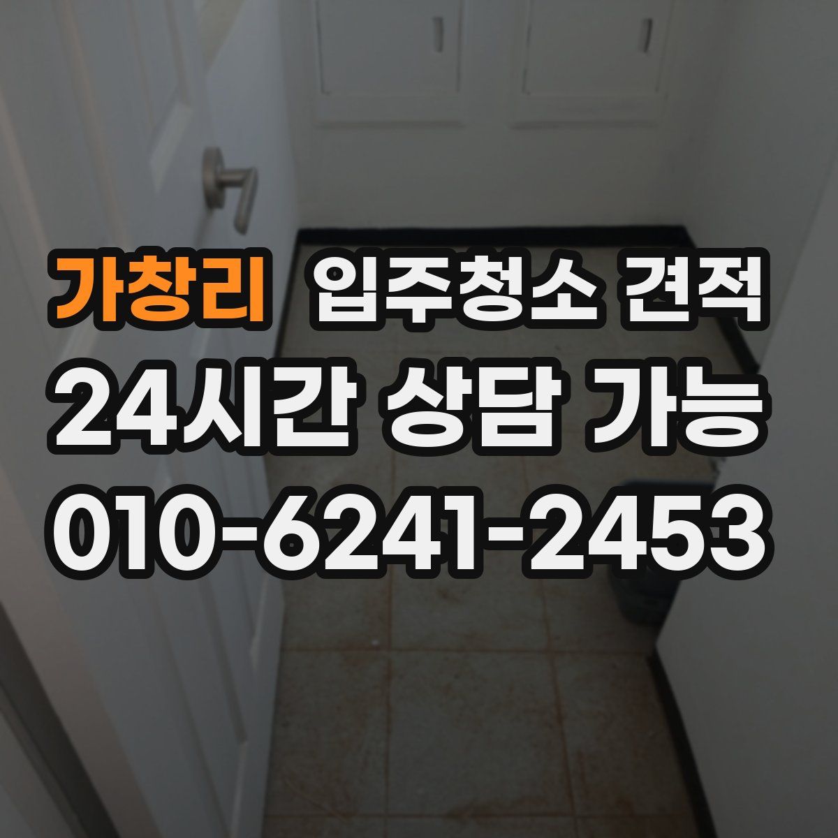가창리 입주청소 견적