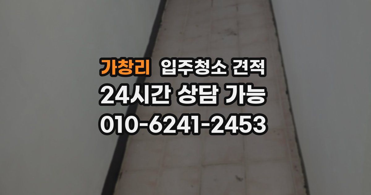 가창리 입주청소 견적