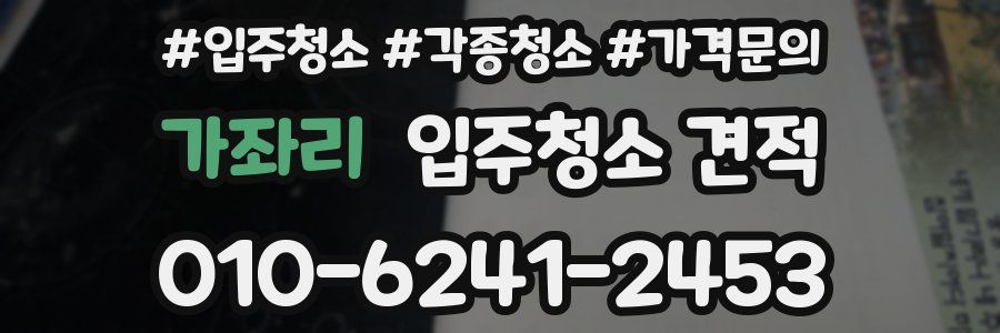 가좌리 입주청소 견적