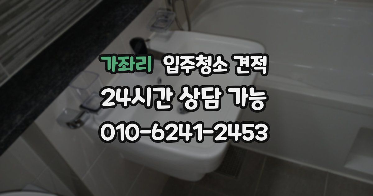 가좌리 입주청소 견적