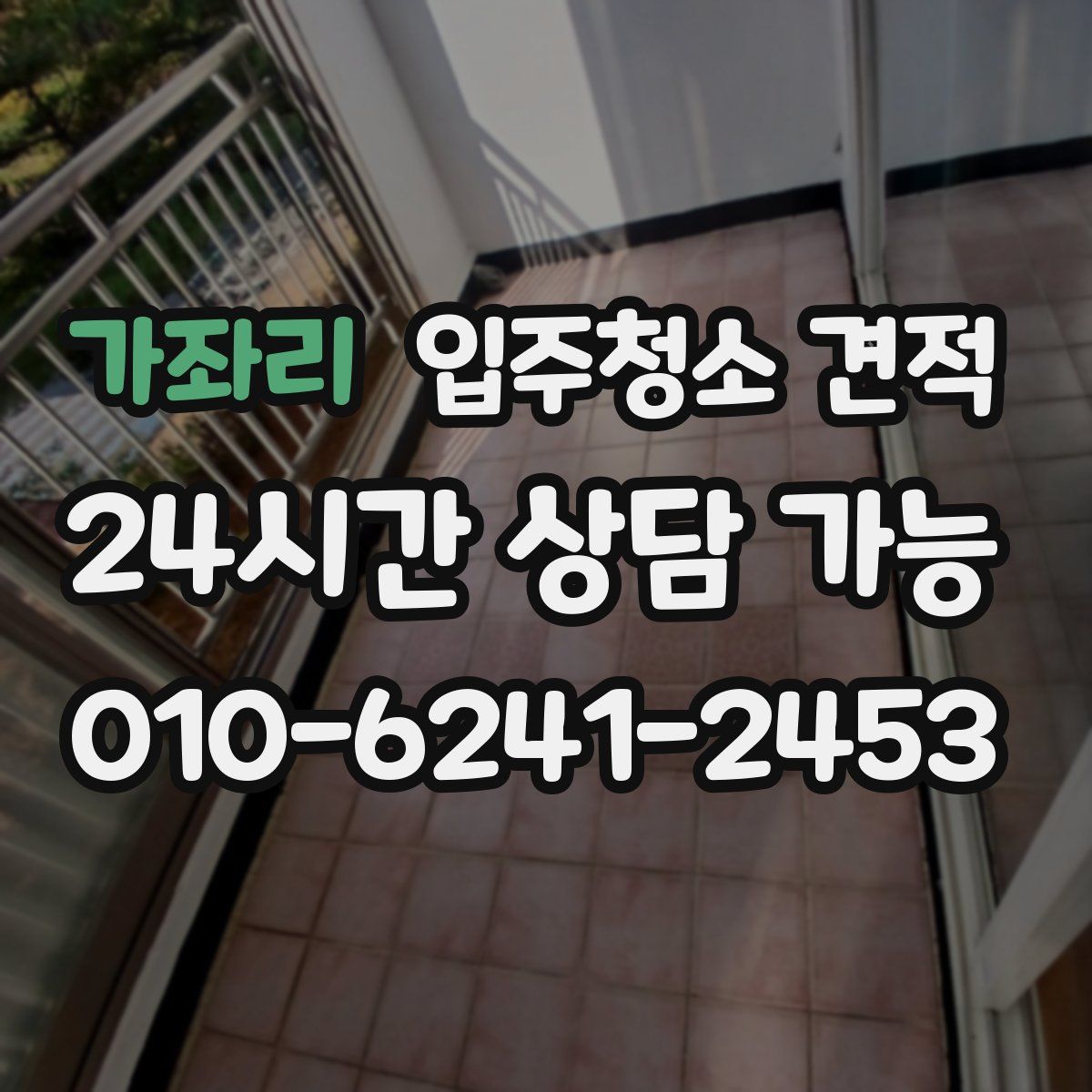 가좌리 입주청소 견적