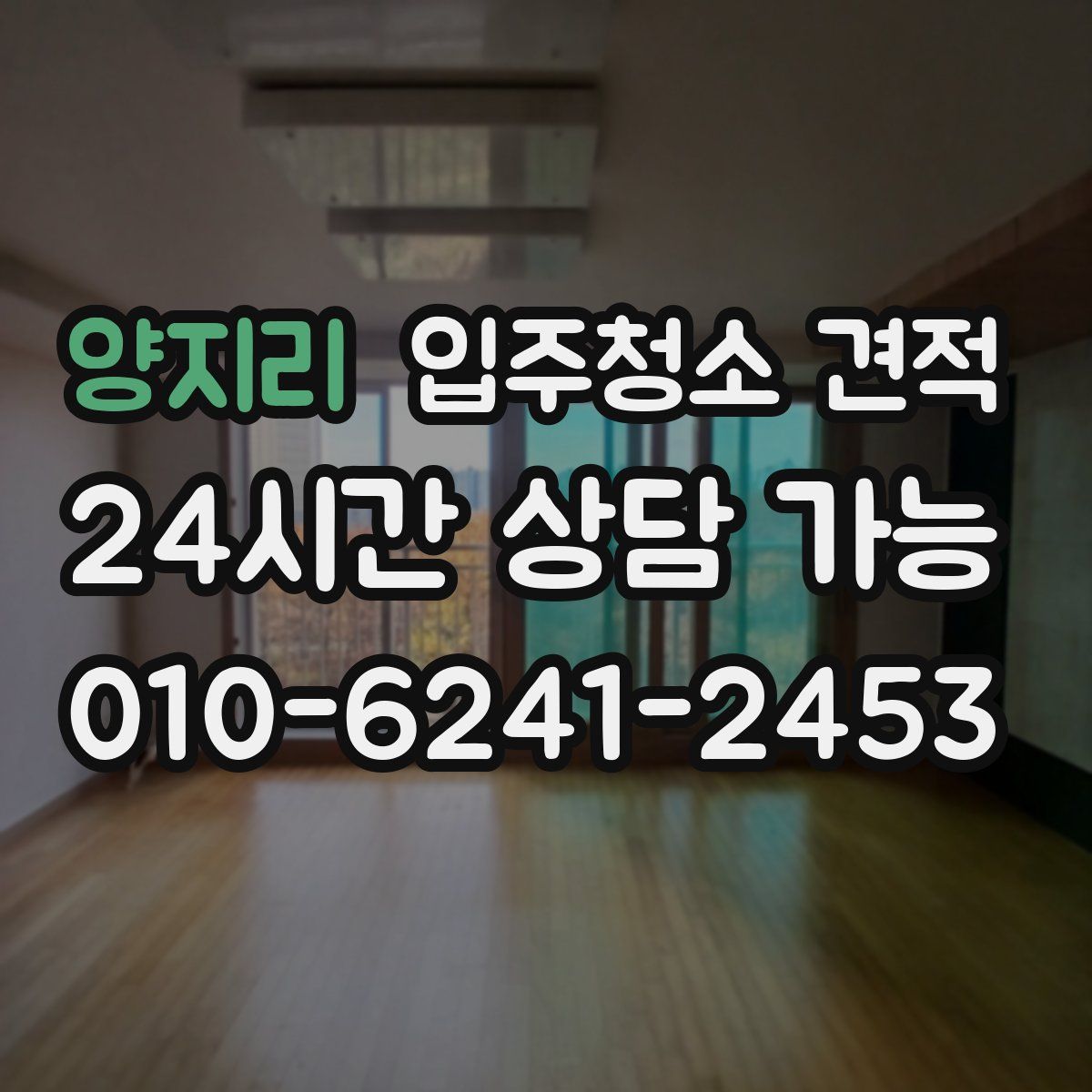 양지리 입주청소 견적