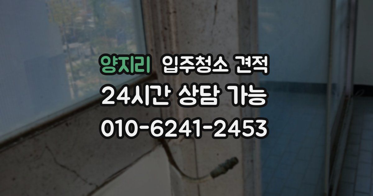 양지리 입주청소 견적