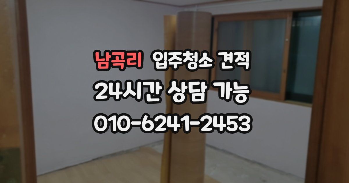 남곡리 입주청소 견적