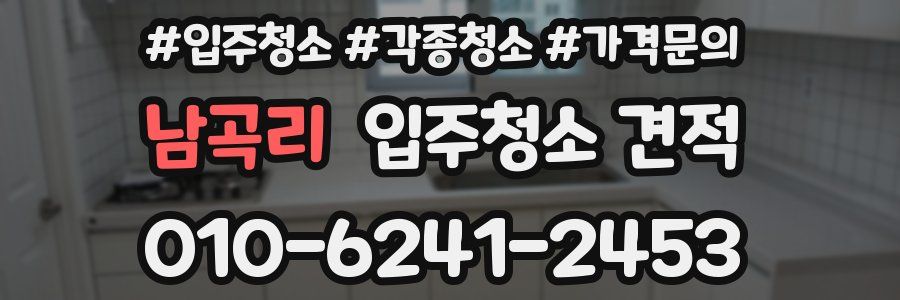 남곡리 입주청소 견적