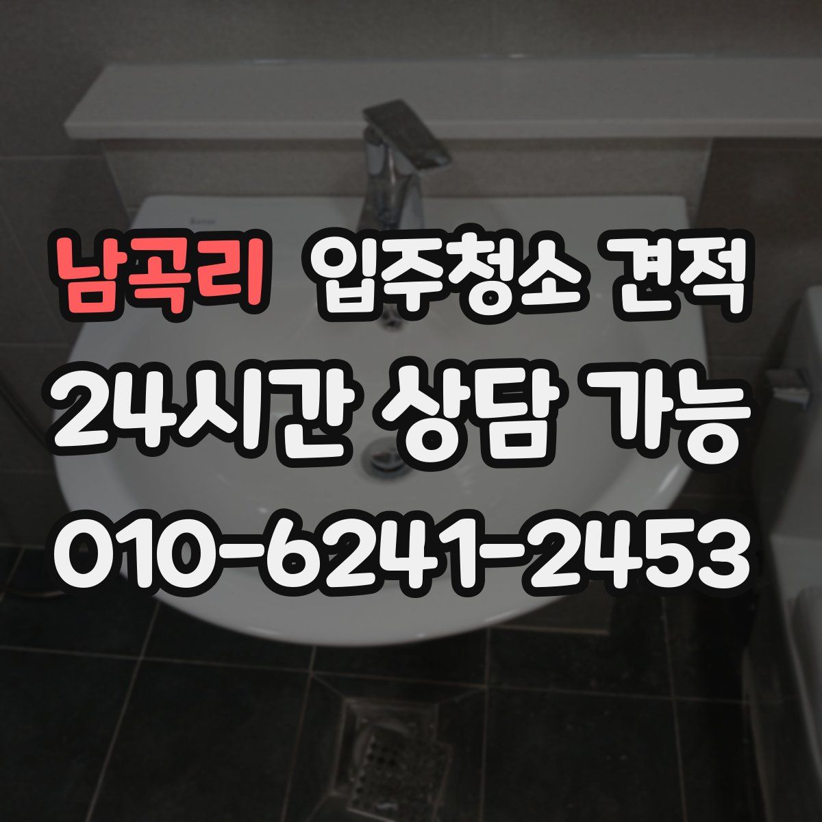 남곡리 입주청소 견적