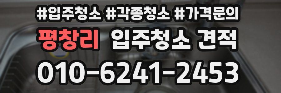 평창리 입주청소 견적