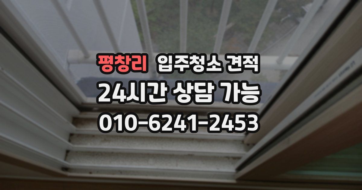 평창리 입주청소 견적