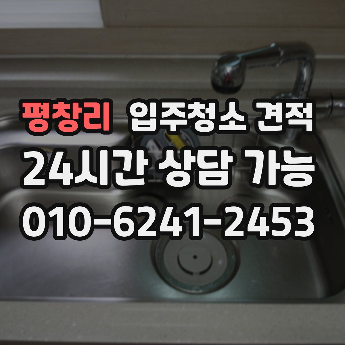 평창리 입주청소 견적