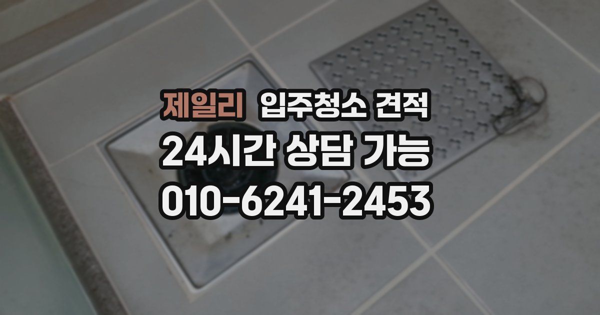 제일리 입주청소 견적
