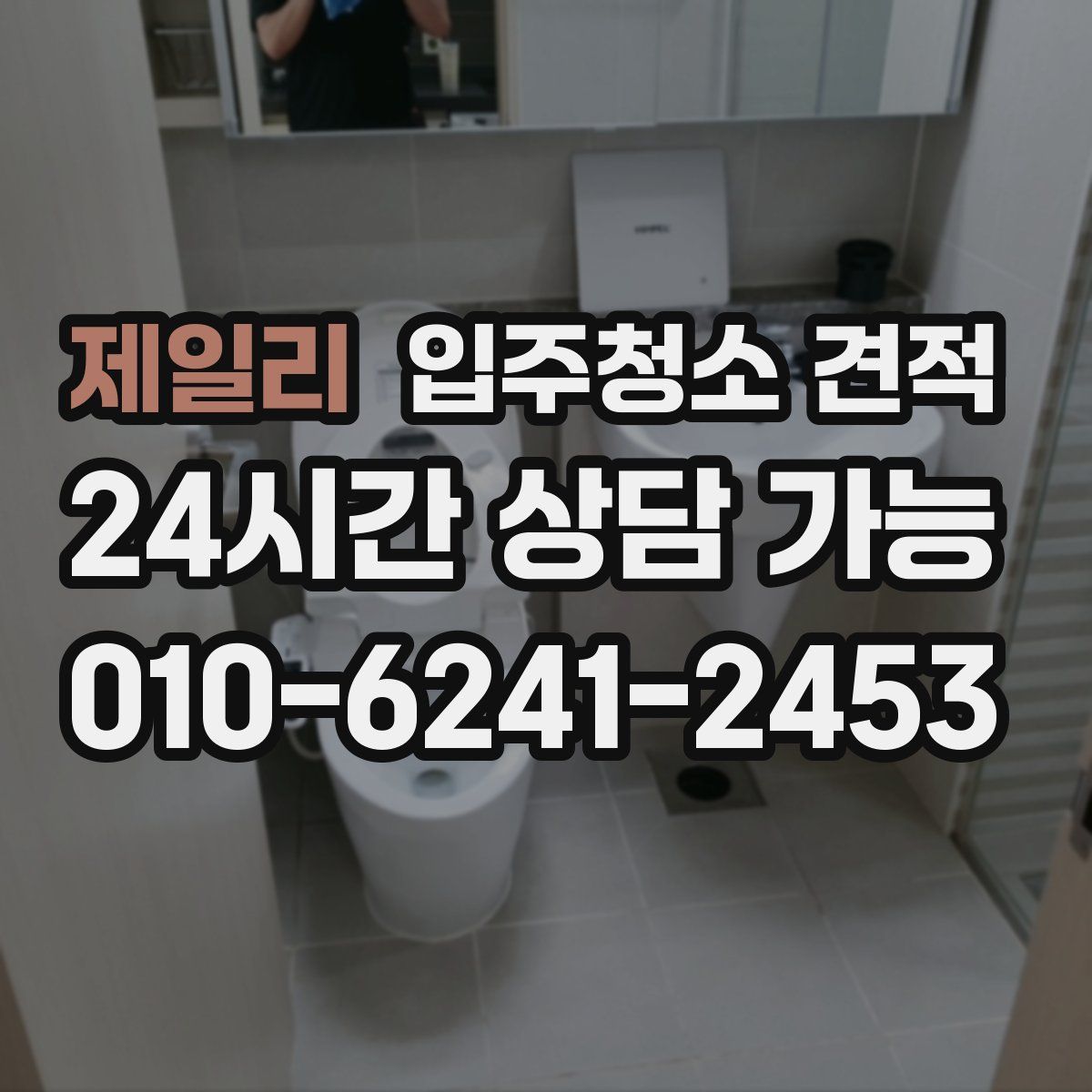 제일리 입주청소 견적