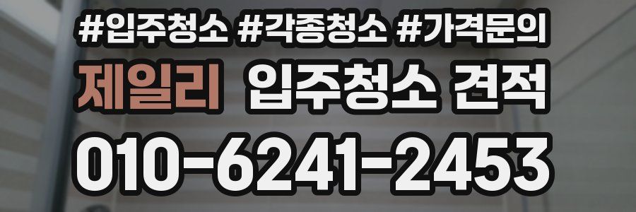 제일리 입주청소 견적