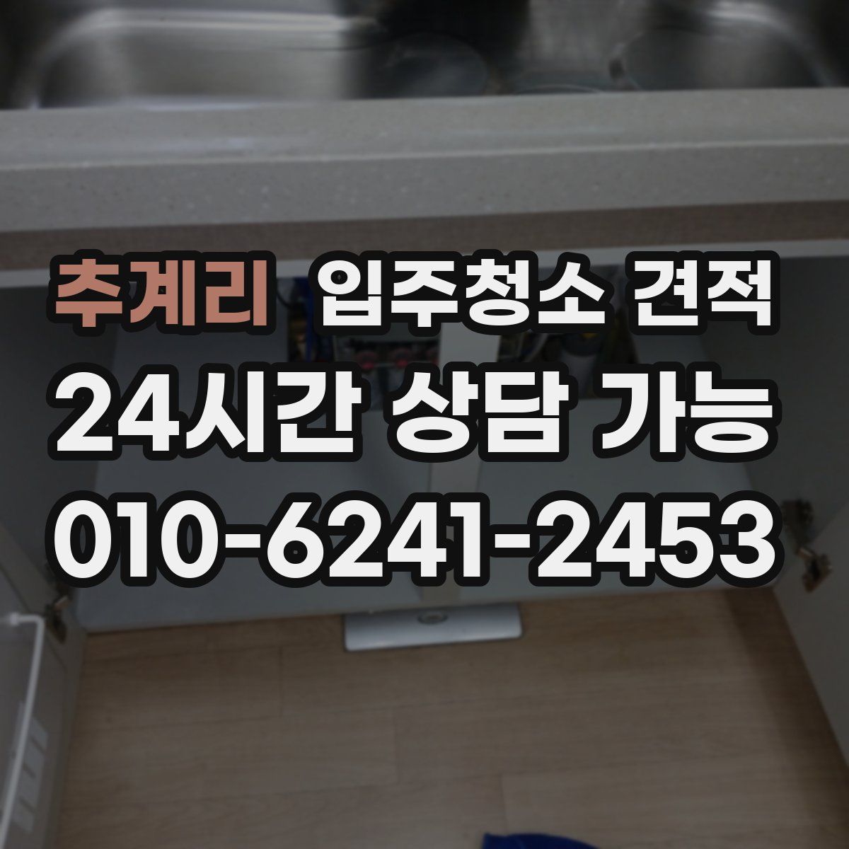 추계리 입주청소 견적