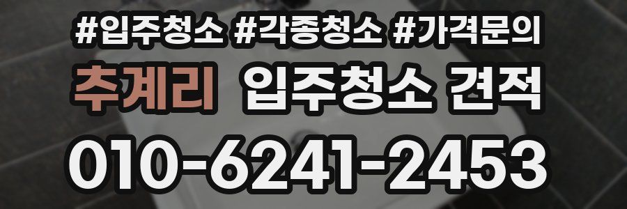 추계리 입주청소 견적