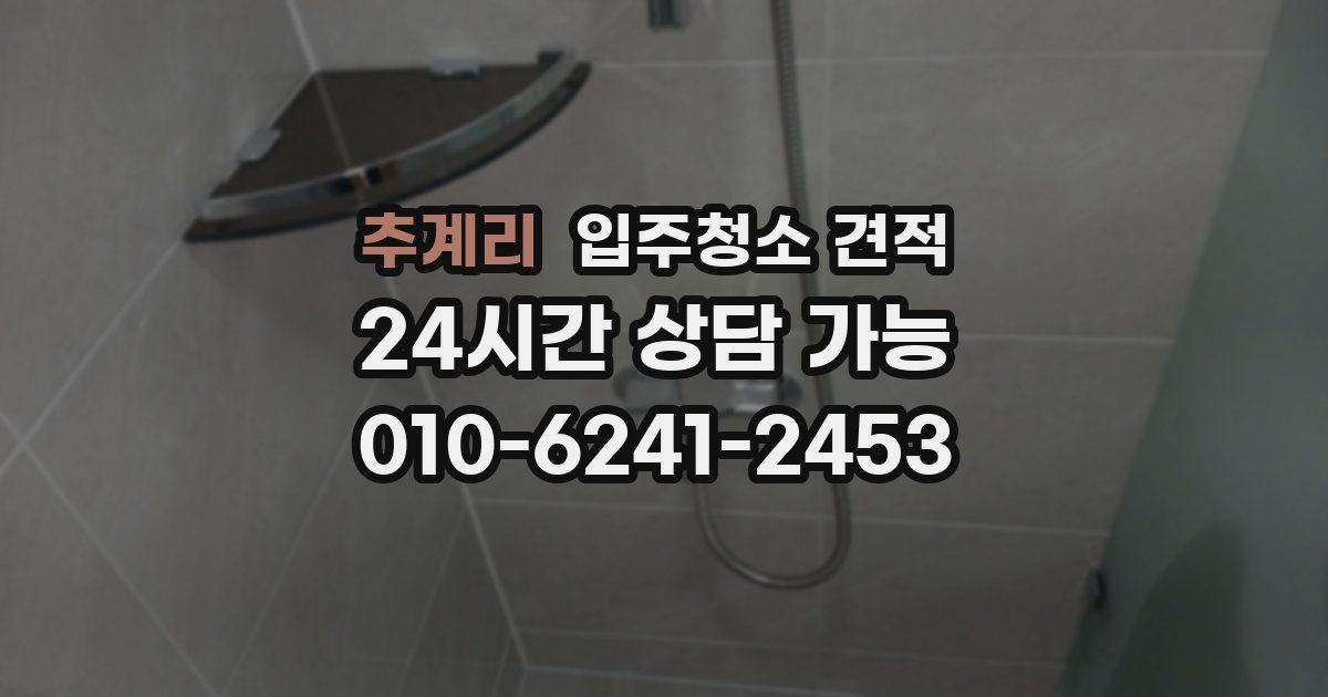 추계리 입주청소 견적