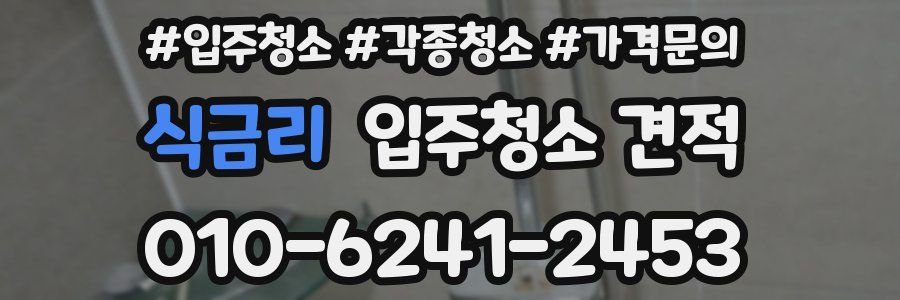 식금리 입주청소 견적