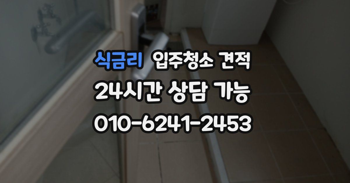 식금리 입주청소 견적