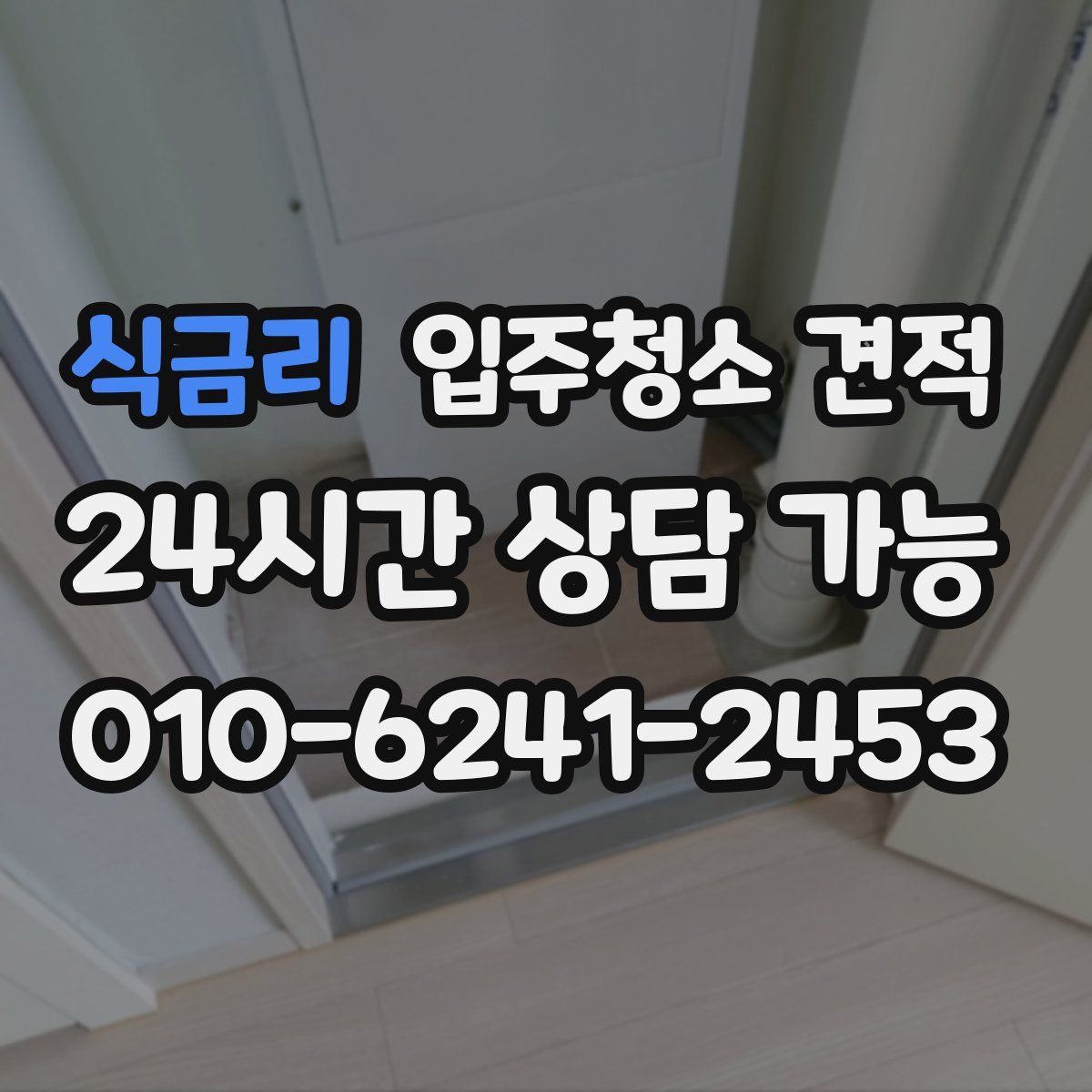 식금리 입주청소 견적