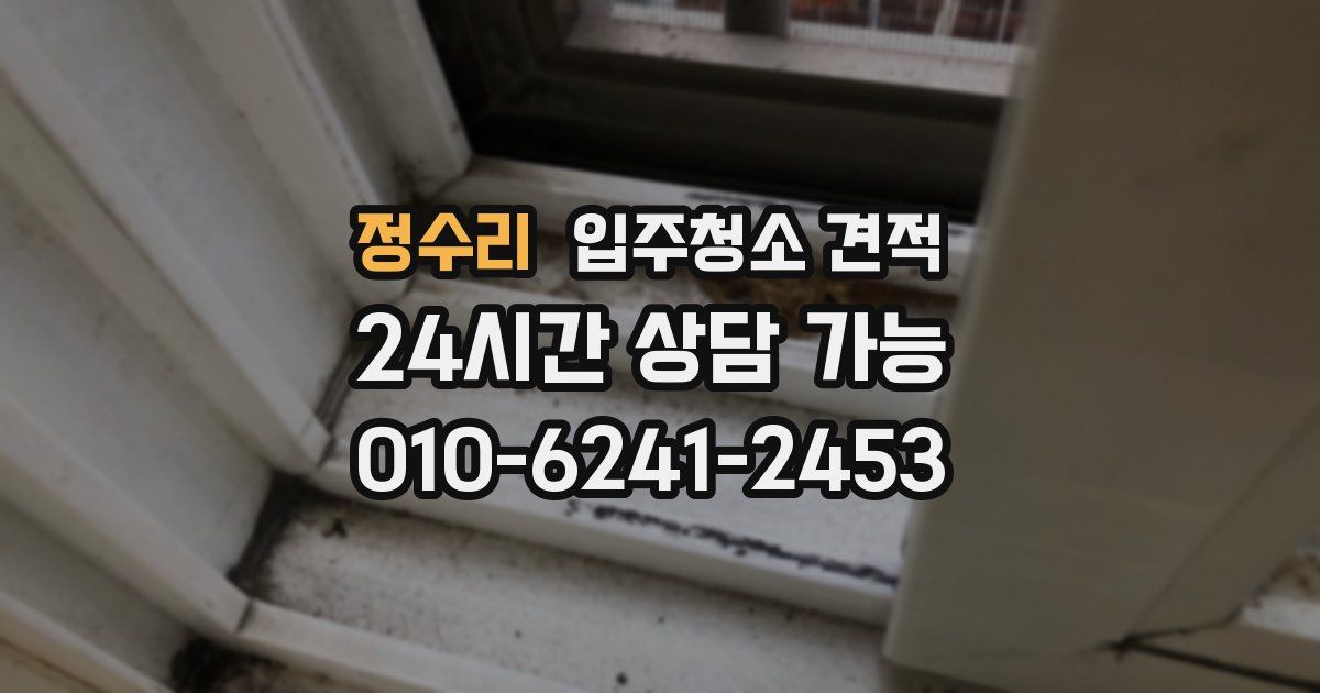 정수리 입주청소 견적