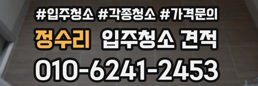 정수리 입주청소 견적